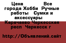 batu brand › Цена ­ 20 000 - Все города Хобби. Ручные работы » Сумки и аксессуары   . Карачаево-Черкесская респ.,Черкесск г.